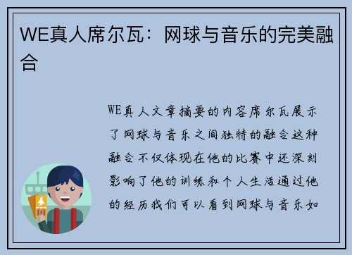 WE真人席尔瓦：网球与音乐的完美融合
