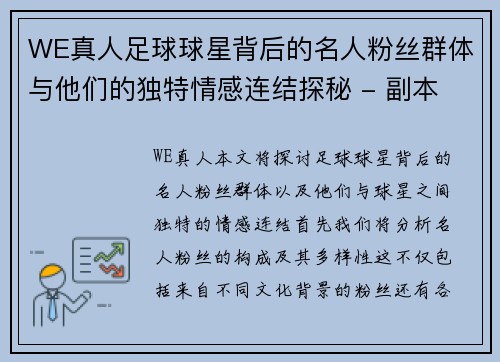WE真人足球球星背后的名人粉丝群体与他们的独特情感连结探秘 - 副本