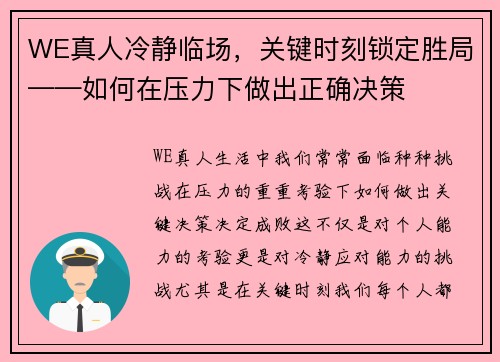 WE真人冷静临场，关键时刻锁定胜局——如何在压力下做出正确决策