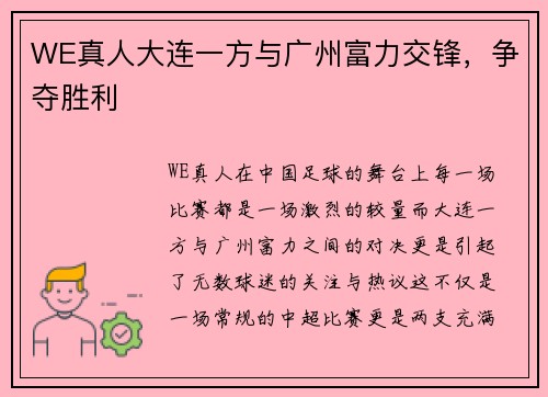 WE真人大连一方与广州富力交锋，争夺胜利