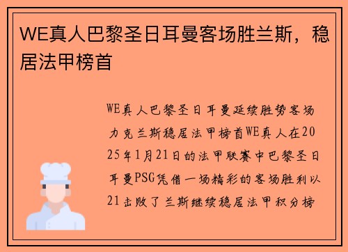 WE真人巴黎圣日耳曼客场胜兰斯，稳居法甲榜首