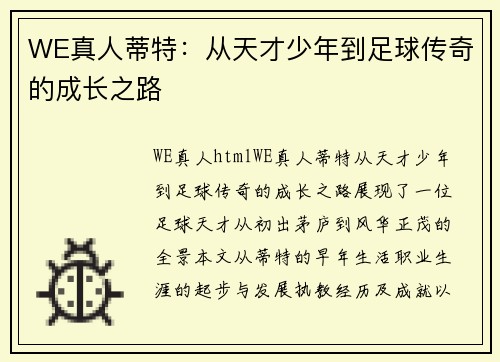 WE真人蒂特：从天才少年到足球传奇的成长之路