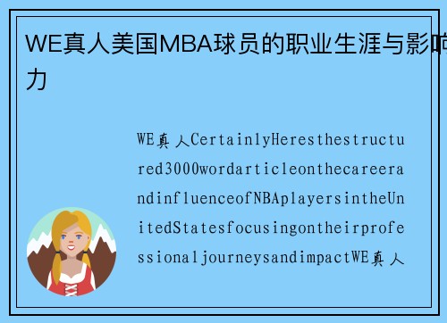 WE真人美国MBA球员的职业生涯与影响力
