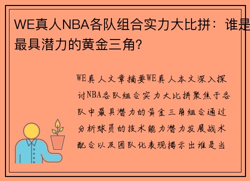 WE真人NBA各队组合实力大比拼：谁是最具潜力的黄金三角？