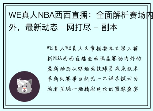 WE真人NBA西西直播：全面解析赛场内外，最新动态一网打尽 - 副本