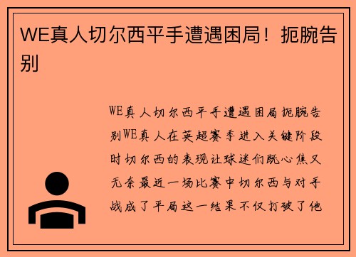 WE真人切尔西平手遭遇困局！扼腕告别