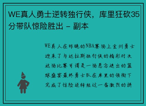 WE真人勇士逆转独行侠，库里狂砍35分带队惊险胜出 - 副本