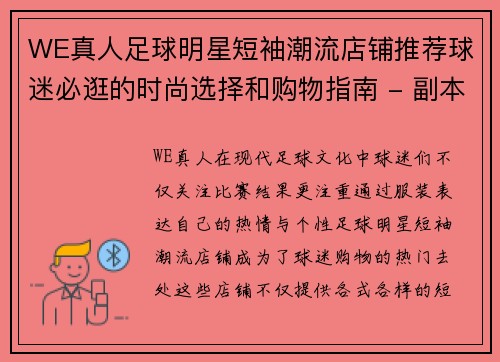 WE真人足球明星短袖潮流店铺推荐球迷必逛的时尚选择和购物指南 - 副本