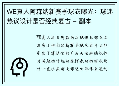 WE真人阿森纳新赛季球衣曝光：球迷热议设计是否经典复古 - 副本
