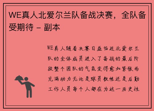 WE真人北爱尔兰队备战决赛，全队备受期待 - 副本