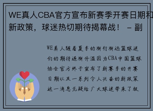 WE真人CBA官方宣布新赛季开赛日期和新政策，球迷热切期待揭幕战！ - 副本 (2)