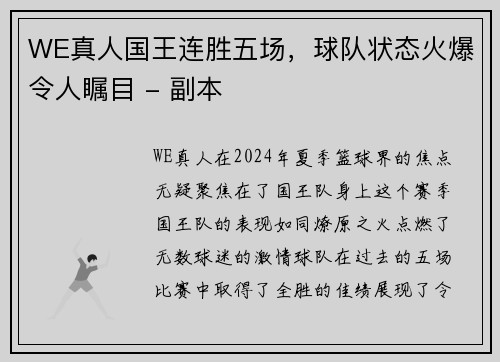 WE真人国王连胜五场，球队状态火爆令人瞩目 - 副本