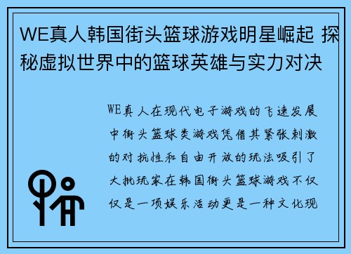 WE真人韩国街头篮球游戏明星崛起 探秘虚拟世界中的篮球英雄与实力对决