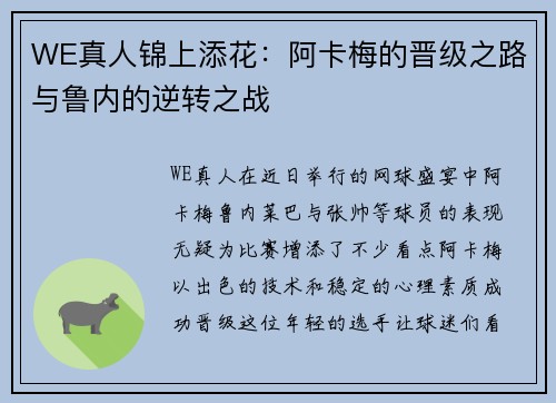 WE真人锦上添花：阿卡梅的晋级之路与鲁内的逆转之战