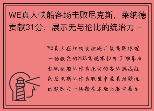 WE真人快船客场击败尼克斯，莱纳德贡献31分，展示无与伦比的统治力 - 副本