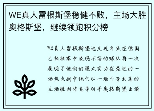 WE真人雷根斯堡稳健不败，主场大胜奥格斯堡，继续领跑积分榜