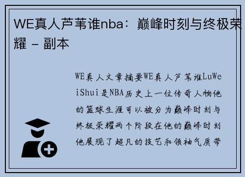 WE真人芦苇谁nba：巅峰时刻与终极荣耀 - 副本