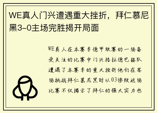 WE真人门兴遭遇重大挫折，拜仁慕尼黑3-0主场完胜揭开局面
