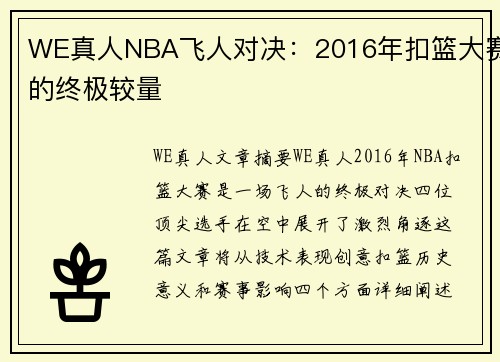 WE真人NBA飞人对决：2016年扣篮大赛的终极较量