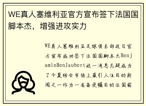 WE真人塞维利亚官方宣布签下法国国脚本杰，增强进攻实力