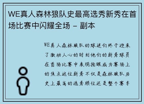 WE真人森林狼队史最高选秀新秀在首场比赛中闪耀全场 - 副本