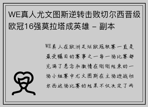 WE真人尤文图斯逆转击败切尔西晋级欧冠16强莫拉塔成英雄 - 副本