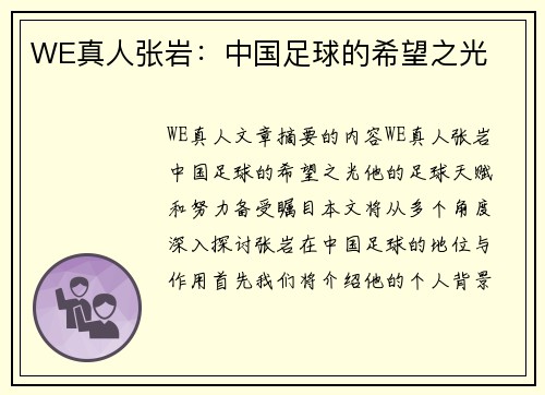 WE真人张岩：中国足球的希望之光
