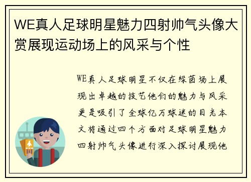WE真人足球明星魅力四射帅气头像大赏展现运动场上的风采与个性