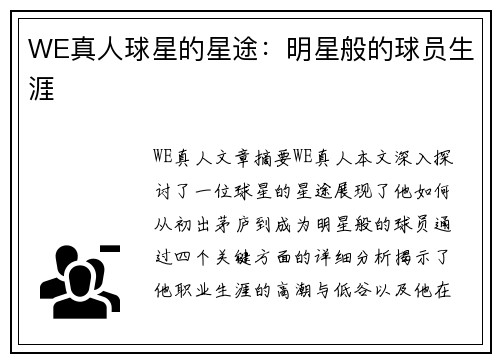 WE真人球星的星途：明星般的球员生涯