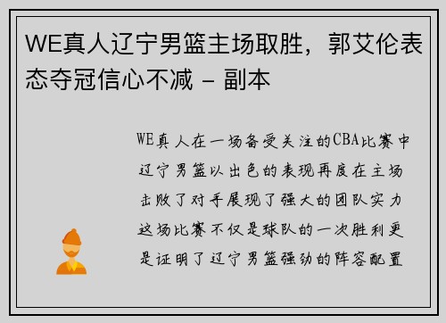 WE真人辽宁男篮主场取胜，郭艾伦表态夺冠信心不减 - 副本