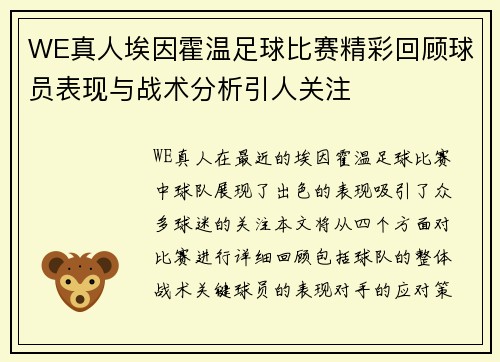 WE真人埃因霍温足球比赛精彩回顾球员表现与战术分析引人关注