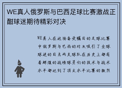 WE真人俄罗斯与巴西足球比赛激战正酣球迷期待精彩对决