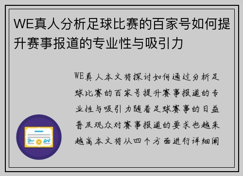 WE真人分析足球比赛的百家号如何提升赛事报道的专业性与吸引力