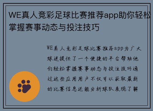 WE真人竞彩足球比赛推荐app助你轻松掌握赛事动态与投注技巧