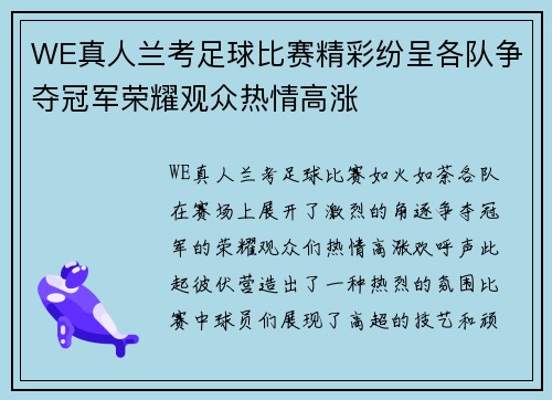 WE真人兰考足球比赛精彩纷呈各队争夺冠军荣耀观众热情高涨