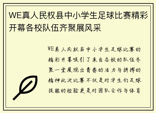 WE真人民权县中小学生足球比赛精彩开幕各校队伍齐聚展风采