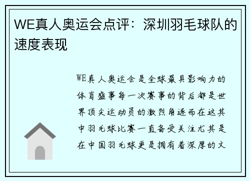 WE真人奥运会点评：深圳羽毛球队的速度表现
