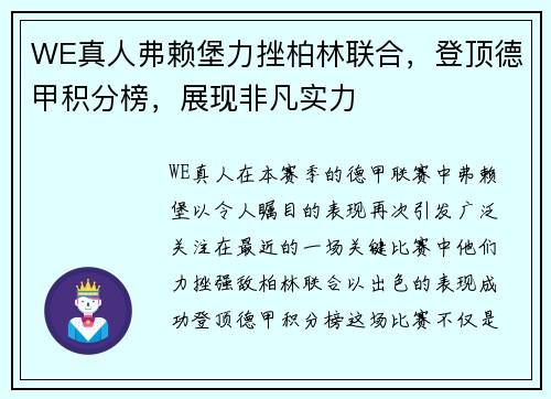 WE真人弗赖堡力挫柏林联合，登顶德甲积分榜，展现非凡实力