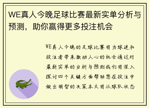 WE真人今晚足球比赛最新实单分析与预测，助你赢得更多投注机会