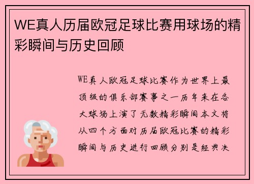 WE真人历届欧冠足球比赛用球场的精彩瞬间与历史回顾