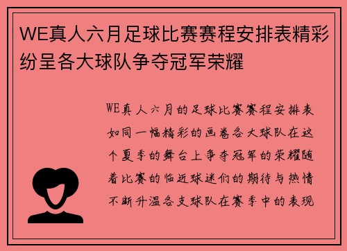 WE真人六月足球比赛赛程安排表精彩纷呈各大球队争夺冠军荣耀