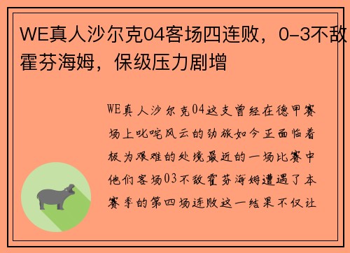 WE真人沙尔克04客场四连败，0-3不敌霍芬海姆，保级压力剧增