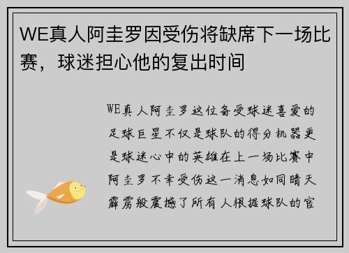 WE真人阿圭罗因受伤将缺席下一场比赛，球迷担心他的复出时间
