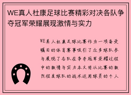 WE真人杜康足球比赛精彩对决各队争夺冠军荣耀展现激情与实力