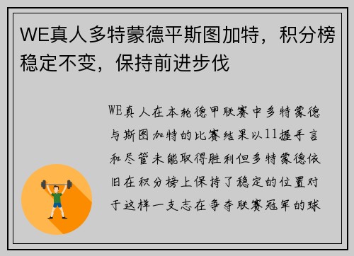 WE真人多特蒙德平斯图加特，积分榜稳定不变，保持前进步伐