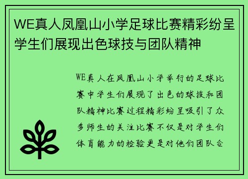 WE真人凤凰山小学足球比赛精彩纷呈学生们展现出色球技与团队精神