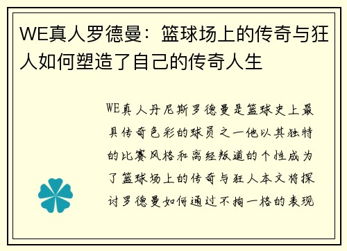 WE真人罗德曼：篮球场上的传奇与狂人如何塑造了自己的传奇人生