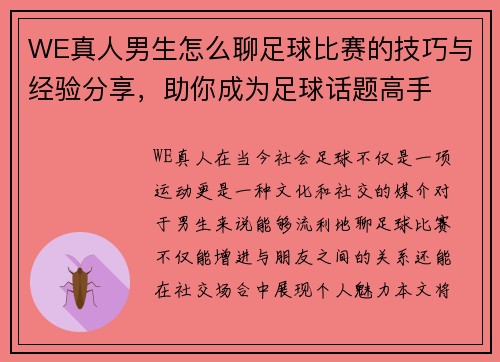 WE真人男生怎么聊足球比赛的技巧与经验分享，助你成为足球话题高手