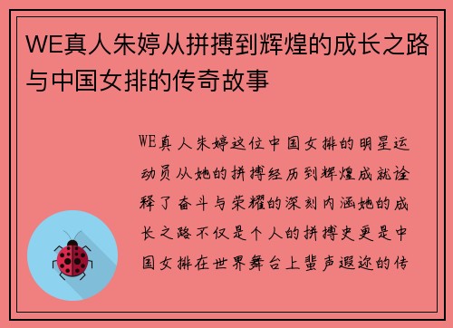 WE真人朱婷从拼搏到辉煌的成长之路与中国女排的传奇故事