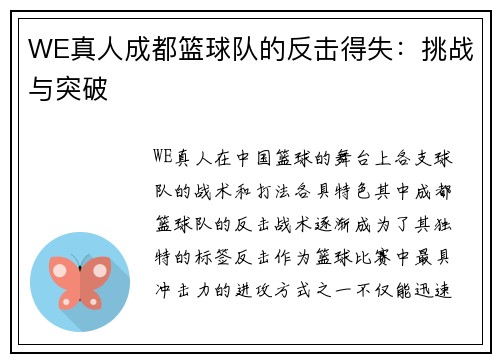 WE真人成都篮球队的反击得失：挑战与突破